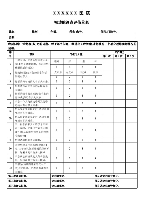 视功能调查评估量表(自版)