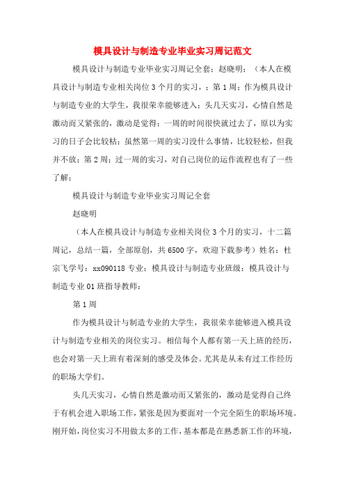 模具设计与制造专业毕业实习周记范文