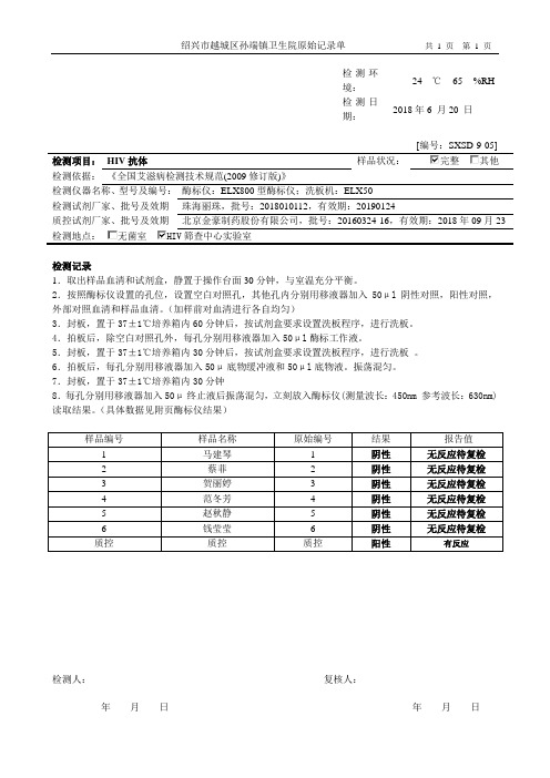 HIV抗体(ELISA)原始记录(2018年)