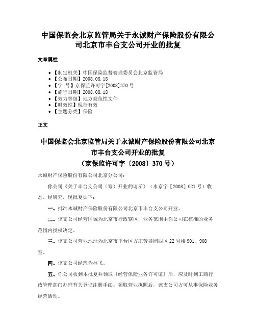 中国保监会北京监管局关于永诚财产保险股份有限公司北京市丰台支公司开业的批复