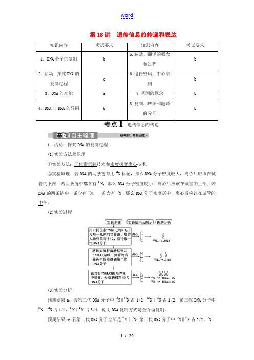 (浙江选考)新高考生物一轮复习 专题6 遗传的分子基础 第18讲 遗传信息的传递和表达教学案 新人教