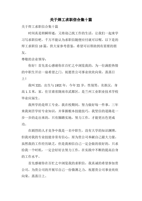 关于焊工求职信合集十篇