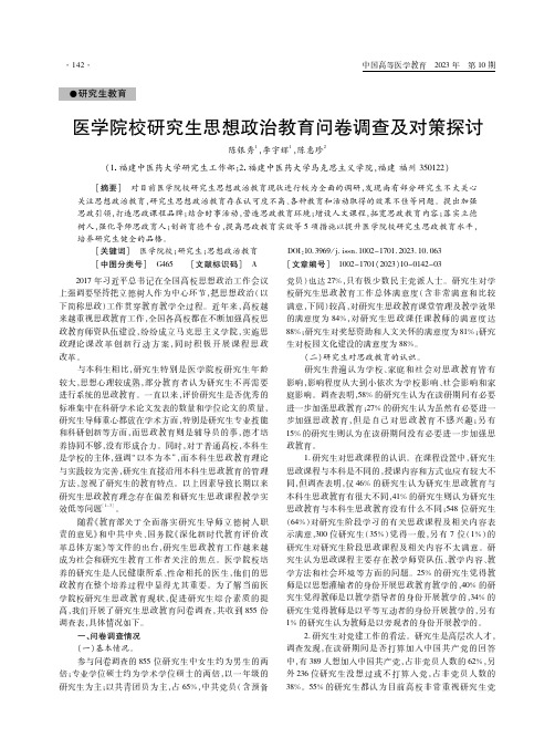 医学院校研究生思想政治教育问卷调查及对策探讨