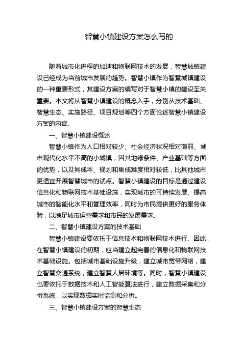 智慧小镇建设方案怎么写的