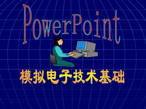 第2章 基本放大电路(1)2.1放大的概念和放大电路的主要性能指标 2.2基本放大电路的工作原理