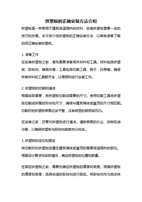 挤塑板的正确安装方法介绍