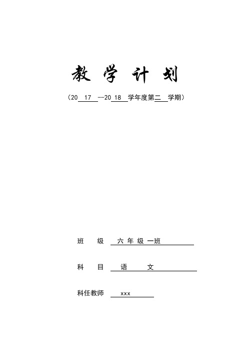 2017--2018第二学期六年级语文教学计划教学进度表