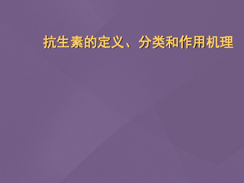 抗生素的定义、分类和作用机理