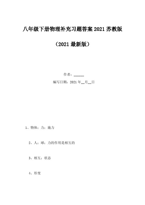 八年级下册物理补充习题答案2021苏教版