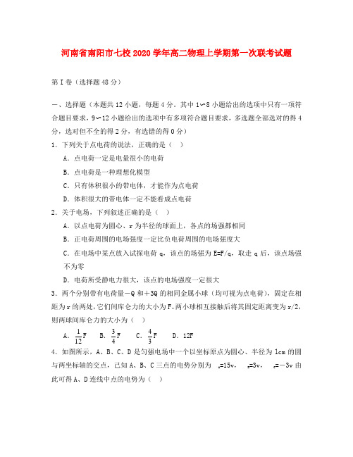 河南省南阳市七校2020学年高二物理上学期第一次联考试题