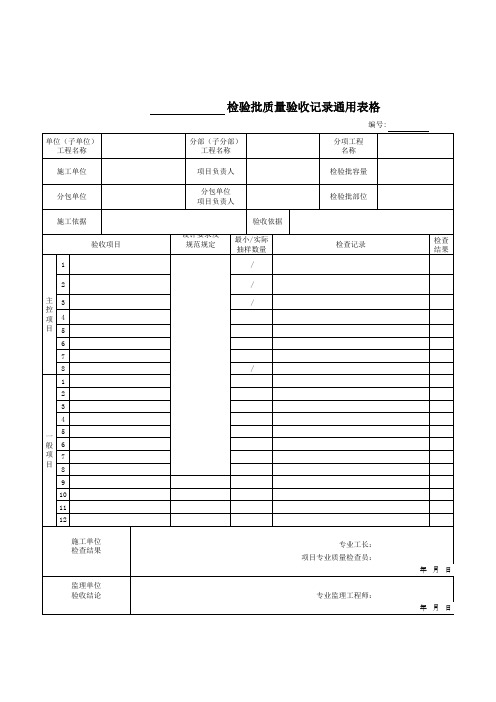 检验批质量验收记录通用表格