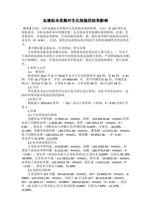 血液标本采集对生化检验的结果影响
