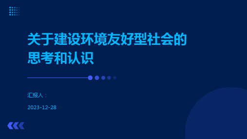 关于建设环境友好型社会的思考和认识