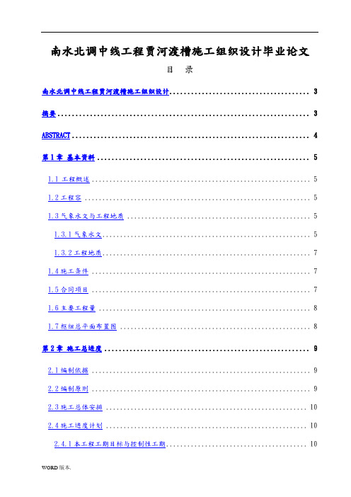 南水北调中线工程贾河渡槽施工组织设计毕业论文