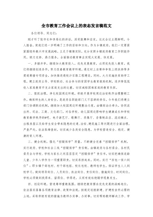 全市教育工作会议上的表态发言稿范文