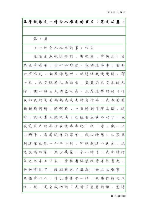 五年级作文一件令人难忘的事5(范文16篇)