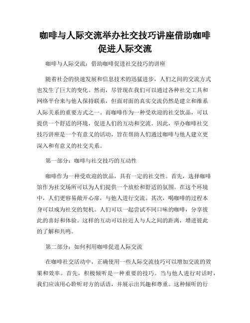 咖啡与人际交流举办社交技巧讲座借助咖啡促进人际交流