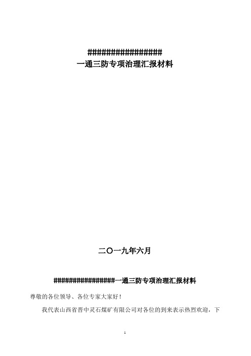 一通三防汇报材料 