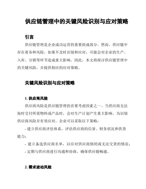 供应链管理中的关键风险识别与应对策略