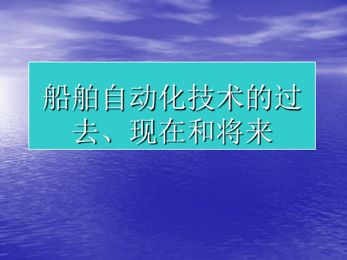 船舶自动化技术的过去将来和未来