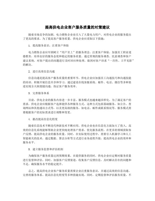 提高供电企业客户服务质量的对策建议