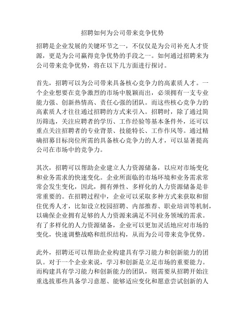 招聘如何为公司带来竞争优势