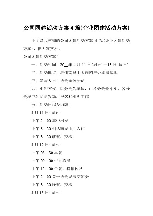 公司团建活动方案4篇(企业团建活动方案)