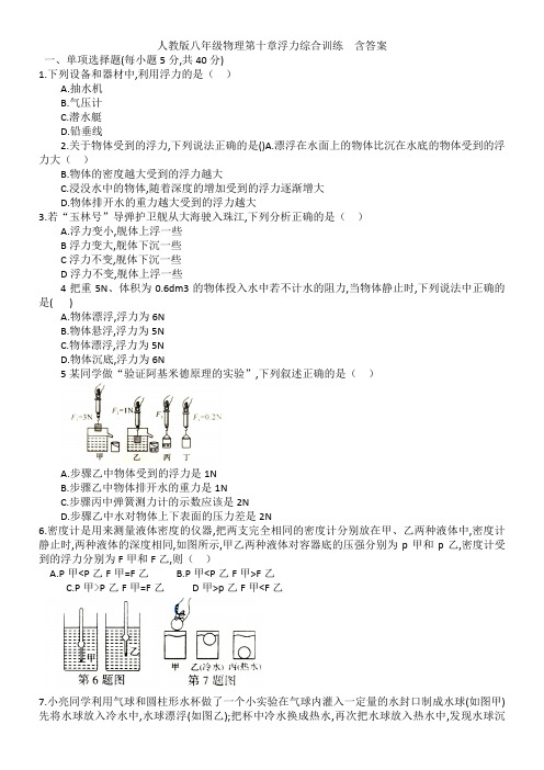 人教版八年级物理第十章浮力综合训练  含答案