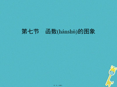 (北京专用)高考数学一轮复习第二章函数第七节函数的图象课件理