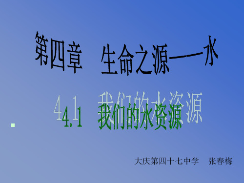 化学：粤教版九年级上册第四章第一节 我们的水资源(课件)