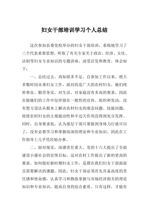 妇女干部培训学习个人总结范文