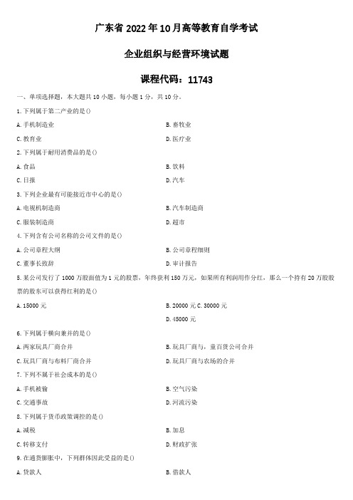 广东省2022年10月自学考试11743企业组织与经营环境试题