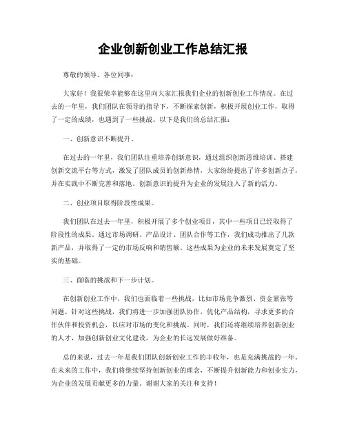 企业创新创业工作总结汇报