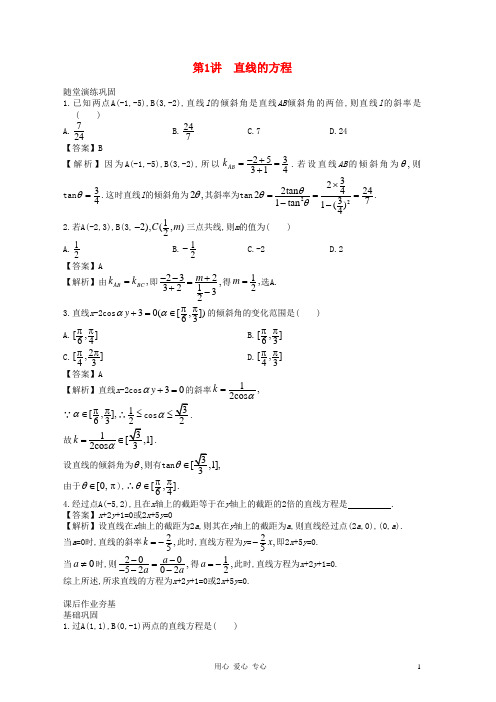 高中数学一轮复习 第1讲 直线的方程