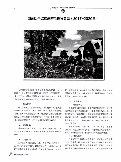 国家奶牛结核病防治指导意见(2017-2020年)