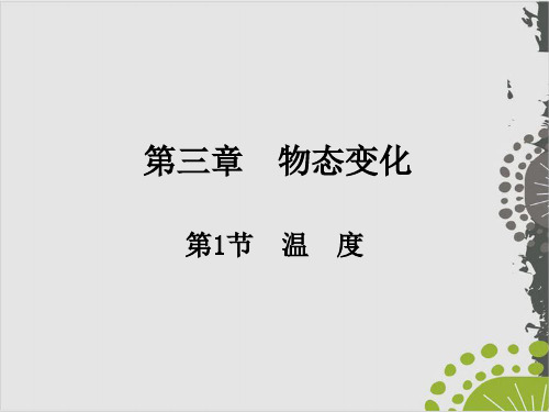   温 度—人教版八年级物理上册作业课件