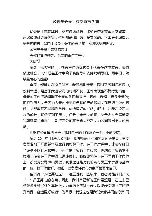 公司年会员工获奖感言7篇