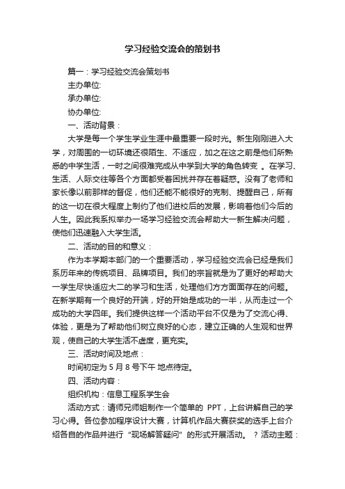 关于学习经验交流会的策划书3篇