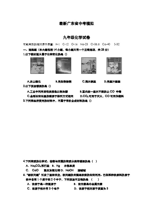 2020-2021学年最新广东省中考化学仿真模拟试题及答案解析三