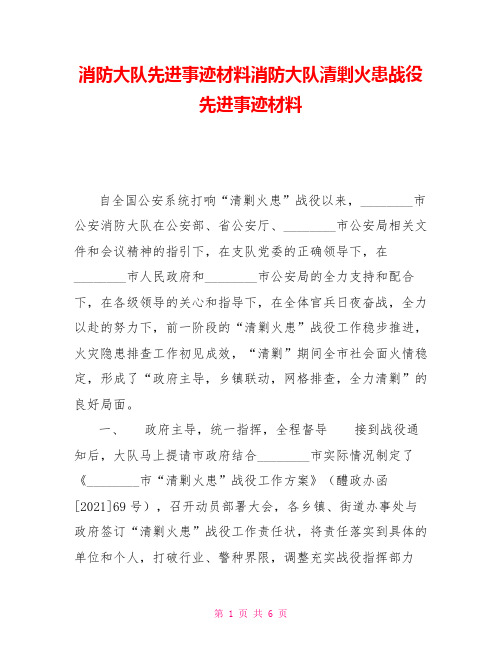 消防大队先进事迹材料消防大队清剿火患战役先进事迹材料