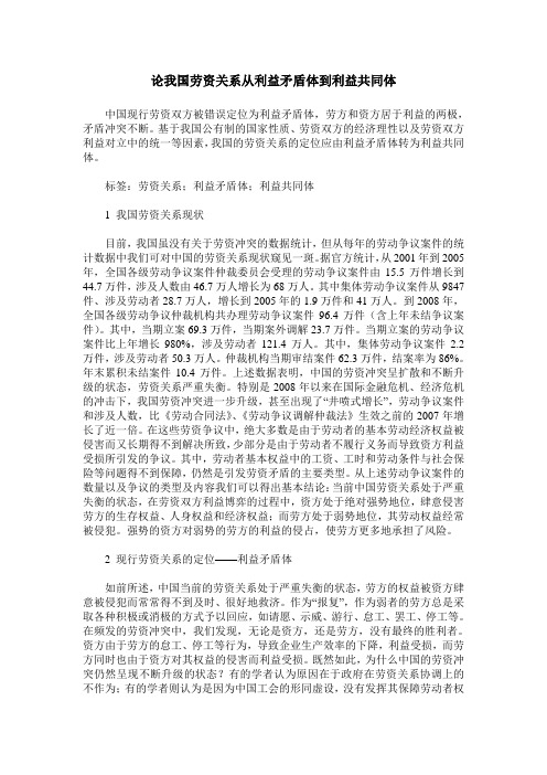论我国劳资关系从利益矛盾体到利益共同体