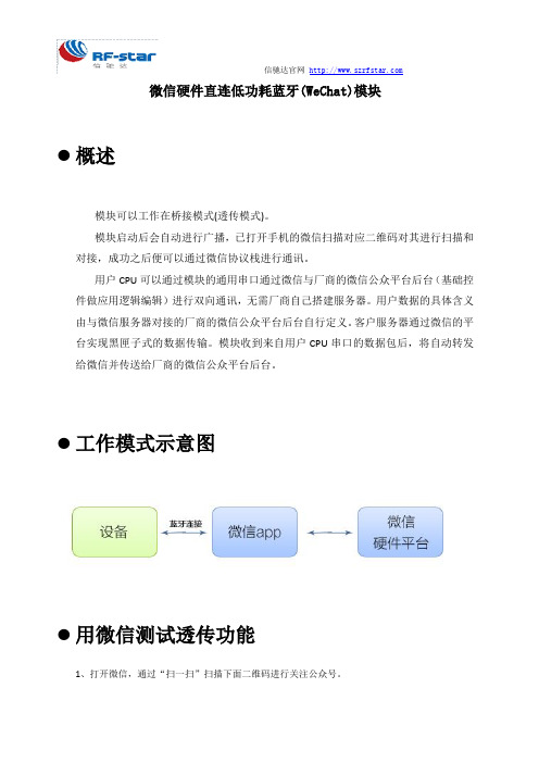 微信硬件直连低功耗蓝牙(WeChat)模块