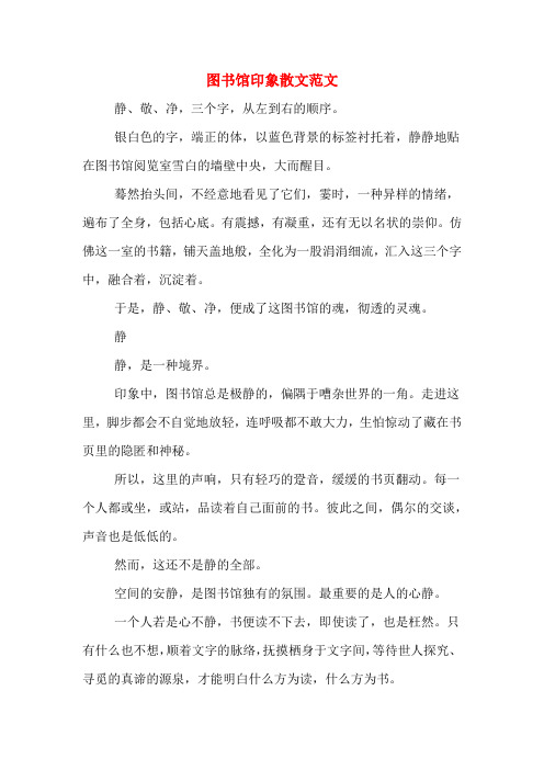 图书馆印象散文范文