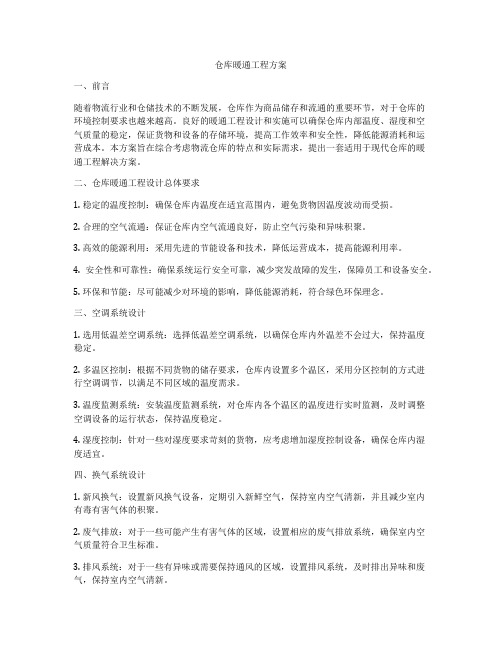 仓库暖通工程方案