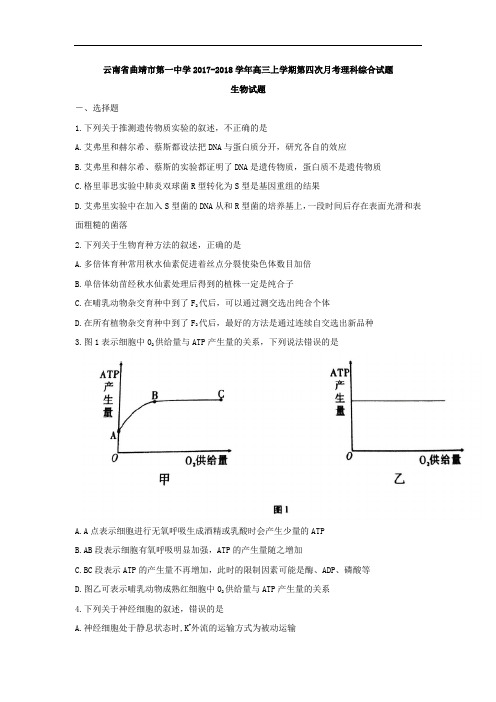 云南省曲靖市第一中学2017-2018学年高三上学期第四次月考理综生物试题 Word版含解析