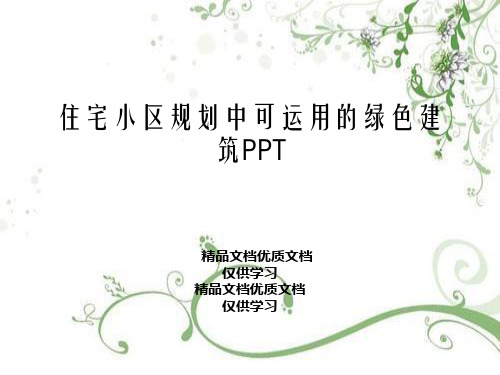 住宅小区规划中可运用的绿色建筑PPT