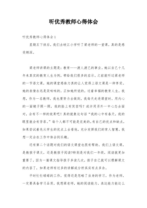 听优秀教师心得体会