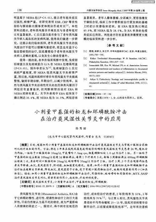 小剂量甲基强的松龙和环磷酰胺冲击在治疗类风湿性关节炎中的应用