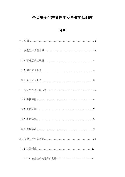 全员安全生产责任制及考核奖惩制度