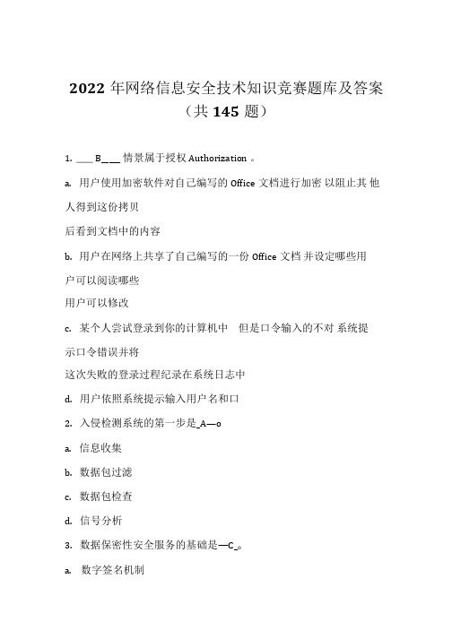 2022年网络信息安全技术知识竞赛题库及答案(共145题)